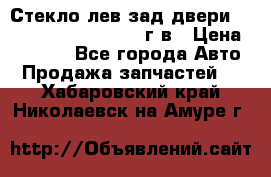 Стекло лев.зад.двери .RengRover ||LM2002-12г/в › Цена ­ 5 000 - Все города Авто » Продажа запчастей   . Хабаровский край,Николаевск-на-Амуре г.